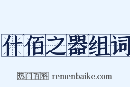 什佰之器组词是什么意思的图片